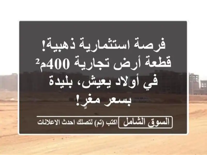 فرصة استثمارية ذهبية! قطعة أرض تجارية 400م² في...