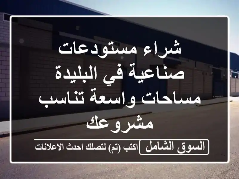 شراء مستودعات صناعية في البليدة - مساحات واسعة...
