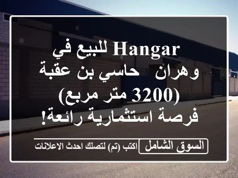  hangar للبيع في وهران - حاسي بن عقبة (3200 متر مربع) -...