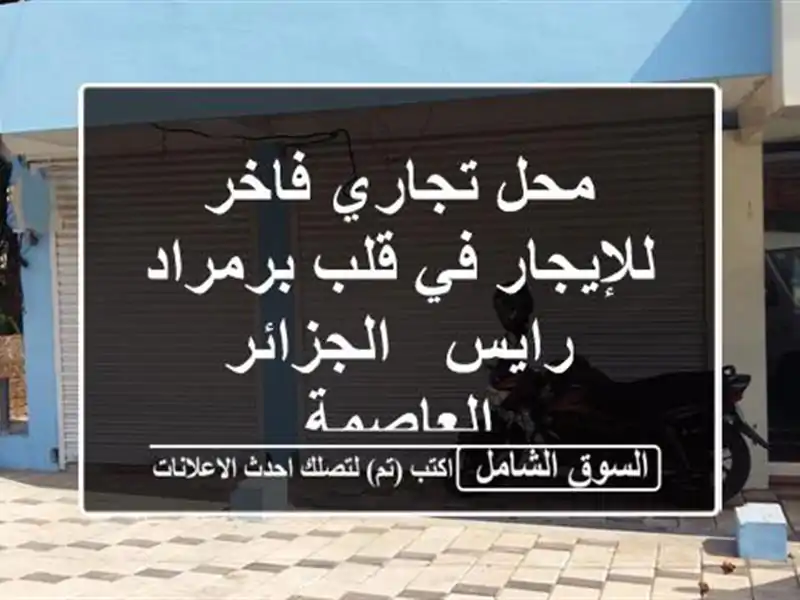 محل تجاري فاخر للإيجار في قلب برمراد رايس -...