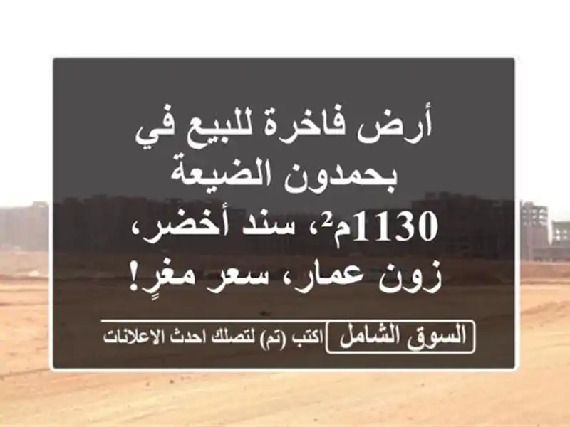 أرض فاخرة للبيع في بحمدون الضيعة - 1130م²، سند أخضر،...