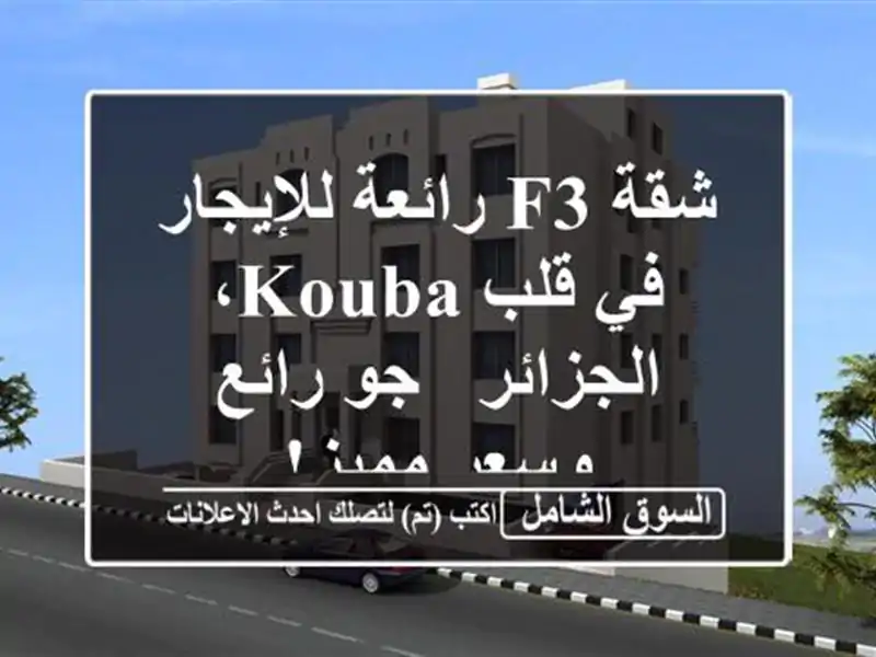 شقة F3 رائعة للإيجار في قلب Kouba، الجزائر - جو رائع...