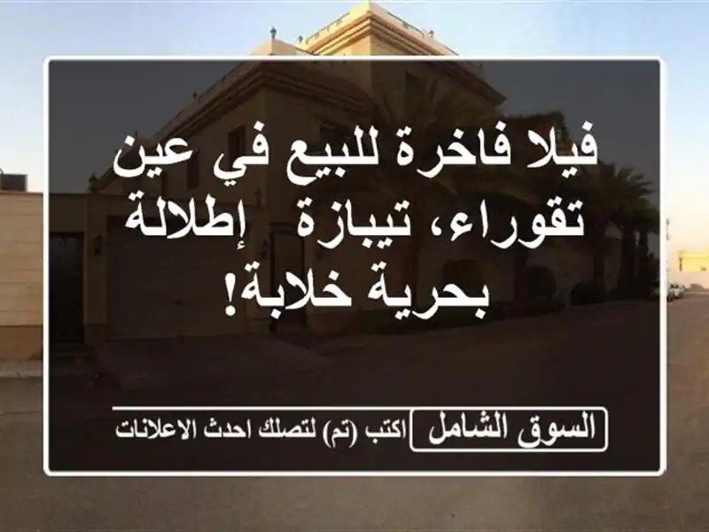 فيلا فاخرة للبيع في عين تقوراء، تيبازة - إطلالة...