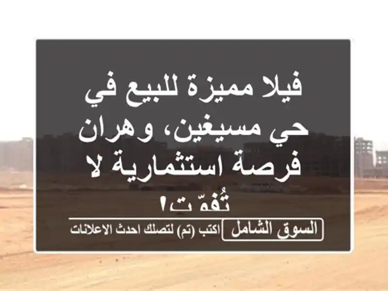 فيلا مميزة للبيع في حي مسيغين، وهران - فرصة...