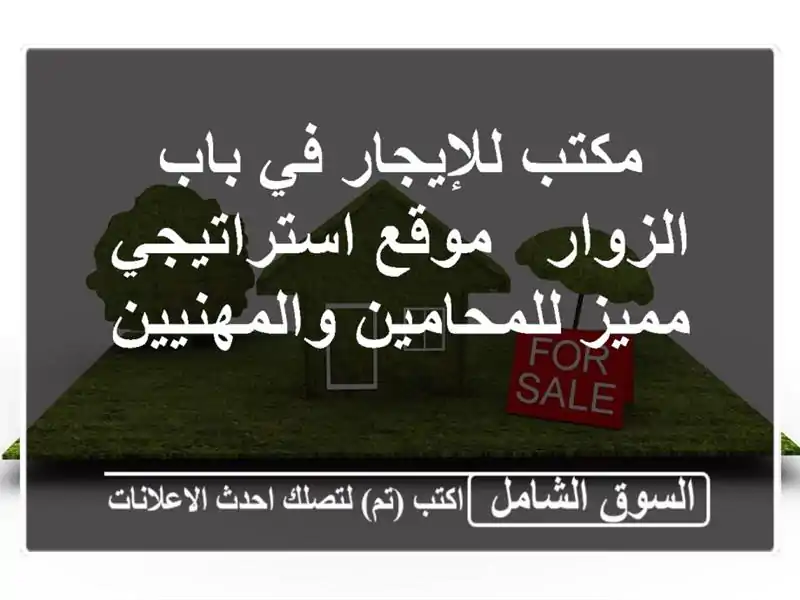 مكتب للإيجار في باب الزوار - موقع استراتيجي...