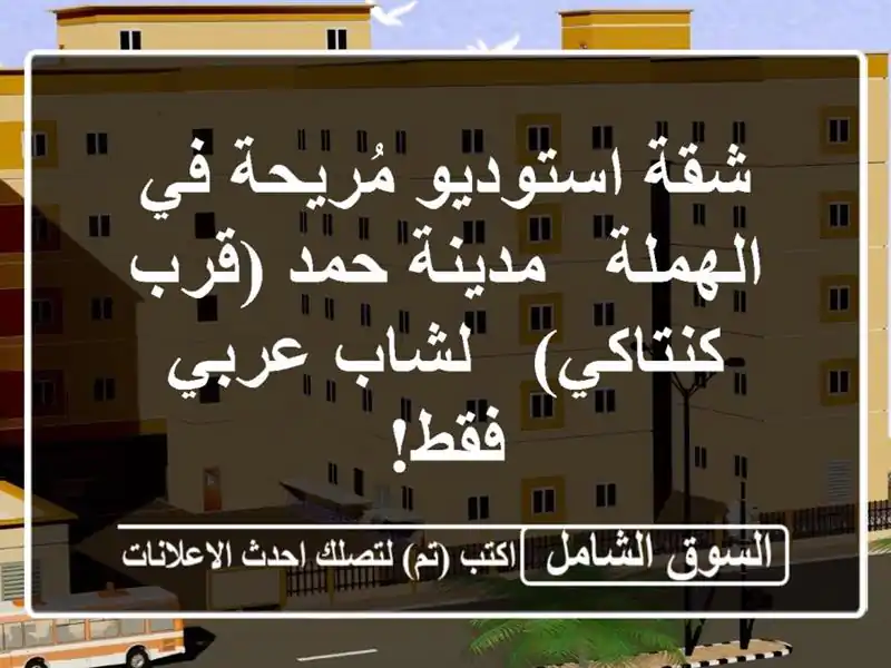 شقة استوديو مُريحة في الهملة - مدينة حمد (قرب كنتاكي) -...