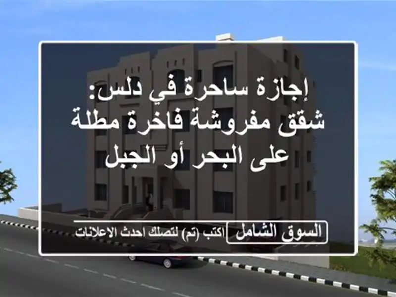 إجازة ساحرة في دلس: شقق مفروشة فاخرة مطلة على البحر...