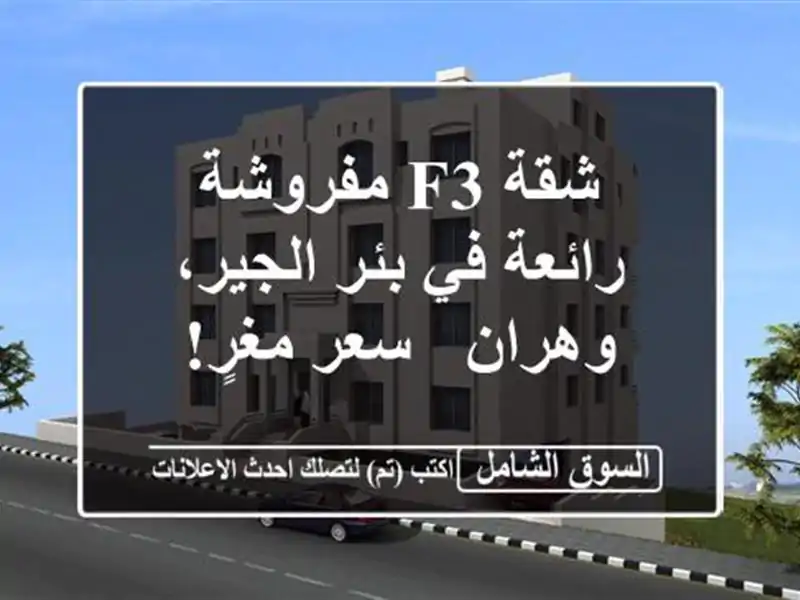 شقة F3 مفروشة رائعة في بئر الجير، وهران - سعر مغرٍ!