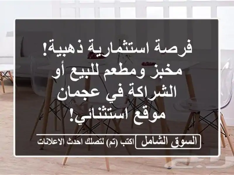 فرصة استثمارية ذهبية! مخبز ومطعم للبيع أو الشراكة...