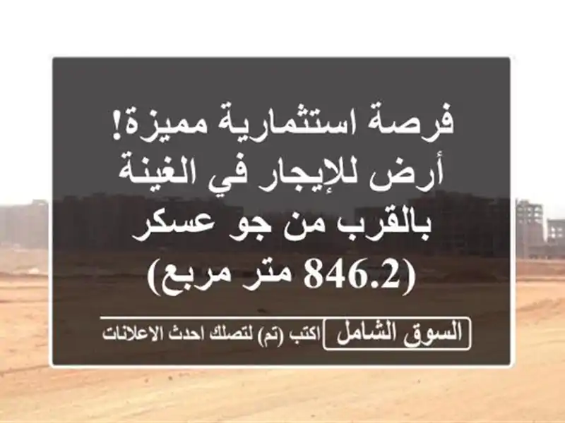 فرصة استثمارية مميزة! أرض للإيجار في الغينة - بالقرب...