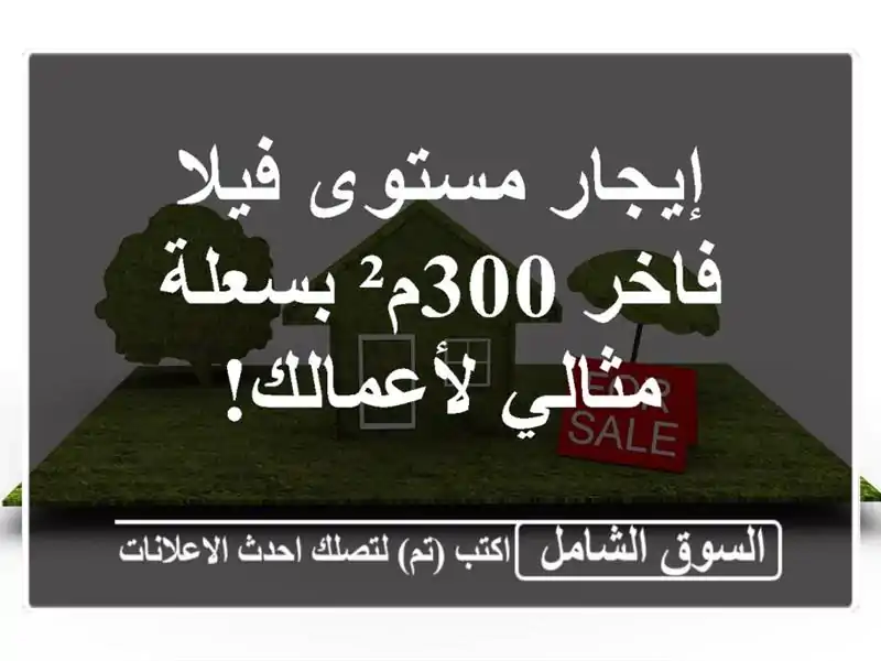 إيجار مستوى فيلا فاخر 300م² بسعلة - مثالي لأعمالك!