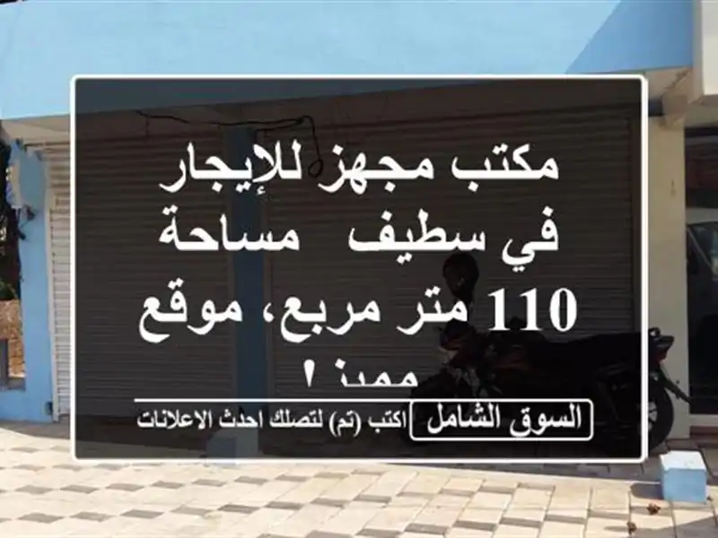 مكتب مجهز للإيجار في سطيف - مساحة 110 متر مربع، موقع مميز!