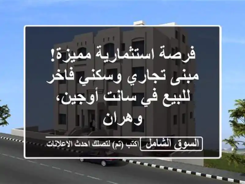 فرصة استثمارية مميزة! مبنى تجاري وسكني فاخر للبيع...