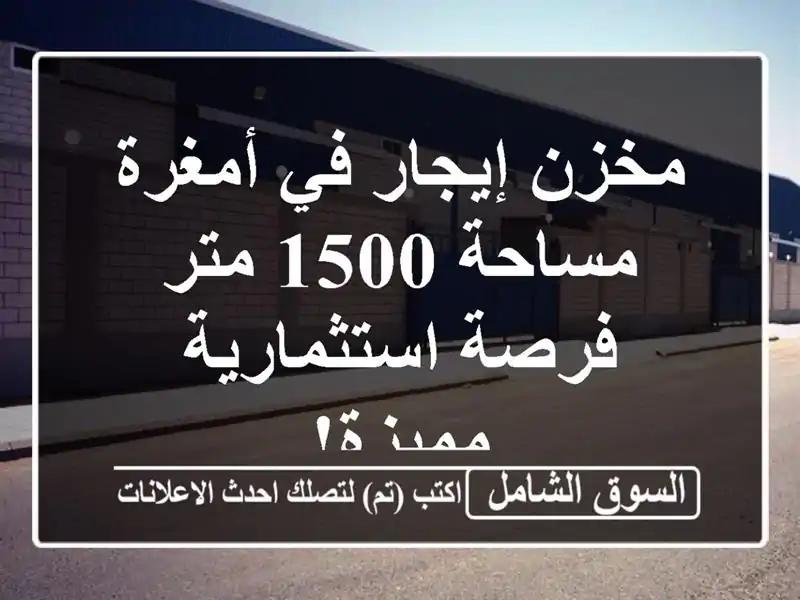 مخزن إيجار في أمغرة - مساحة 1500 متر - فرصة...