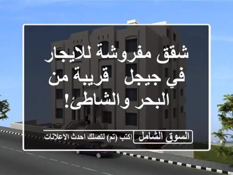 شقق مفروشة للايجار في جيجل - قريبة من البحر والشاطئ!