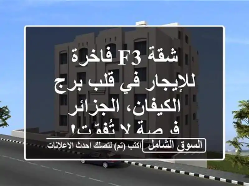 شقة F3 فاخرة للإيجار في قلب برج الكيفان، الجزائر -...