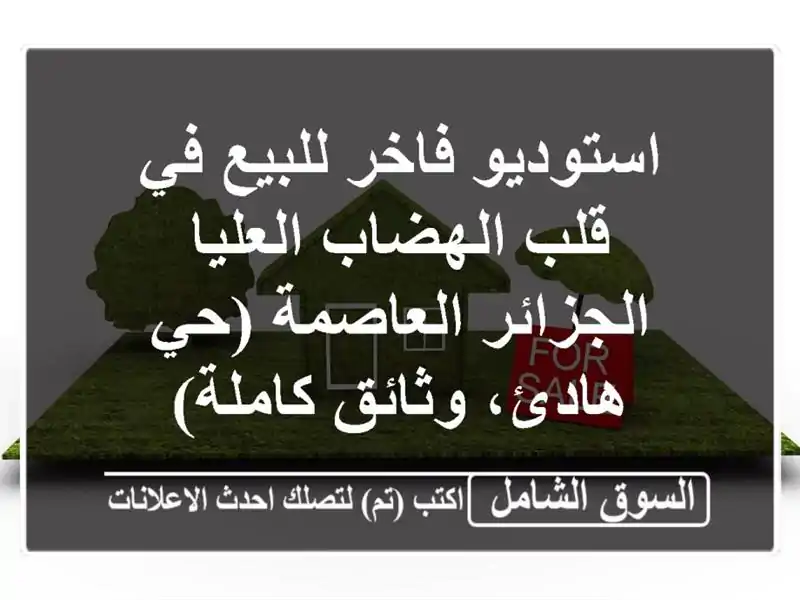 استوديو فاخر للبيع في قلب الهضاب العليا -...