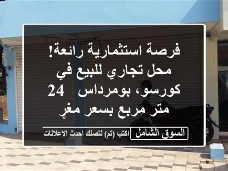 فرصة استثمارية رائعة! محل تجاري للبيع في...