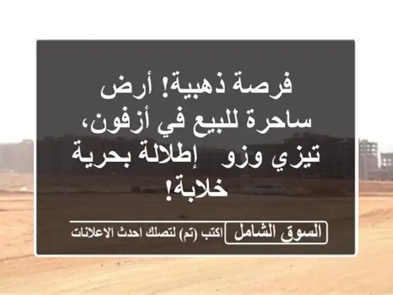 فرصة ذهبية! أرض ساحرة للبيع في أزفون، تيزي وزو -...