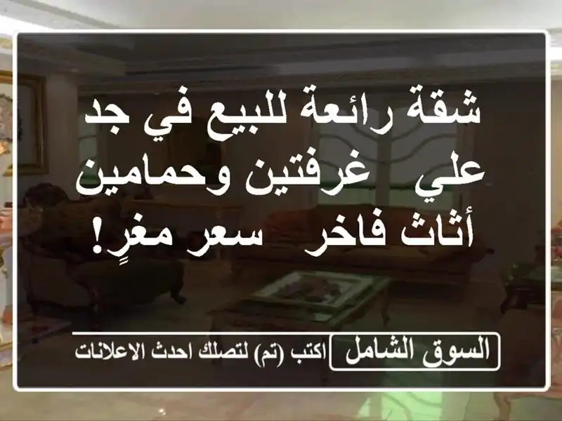 شقة رائعة للبيع في جد علي - غرفتين وحمامين - أثاث فاخر...