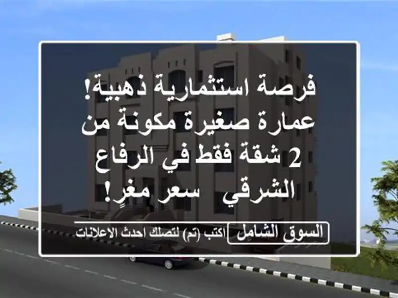 فرصة استثمارية ذهبية! عمارة صغيرة مكونة من 2 شقة فقط...