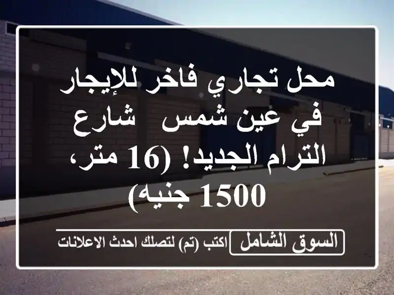 محل تجاري فاخر للإيجار في عين شمس - شارع الترام...