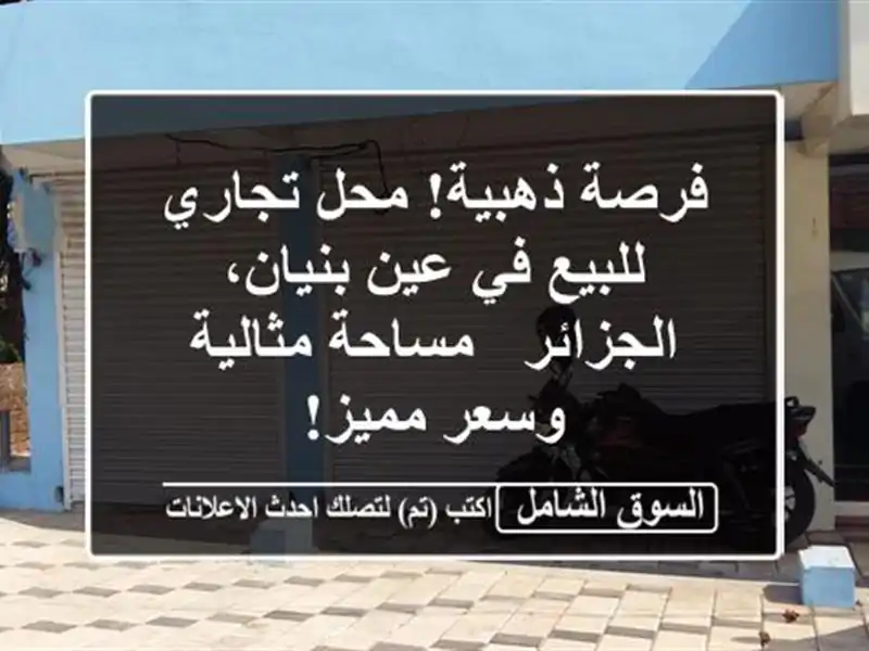 فرصة ذهبية! محل تجاري للبيع في عين بنيان، الجزائر...