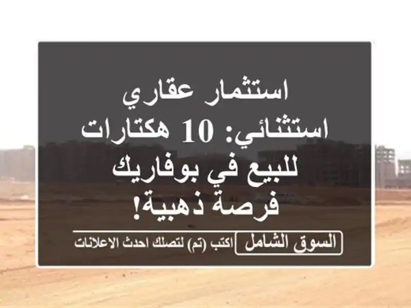 استثمار عقاري استثنائي: 10 هكتارات للبيع في بوفاريك...