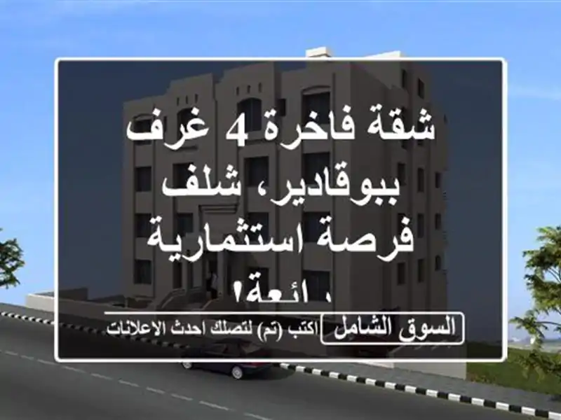 شقة فاخرة 4 غرف ببوقادير، شلف - فرصة استثمارية رائعة!