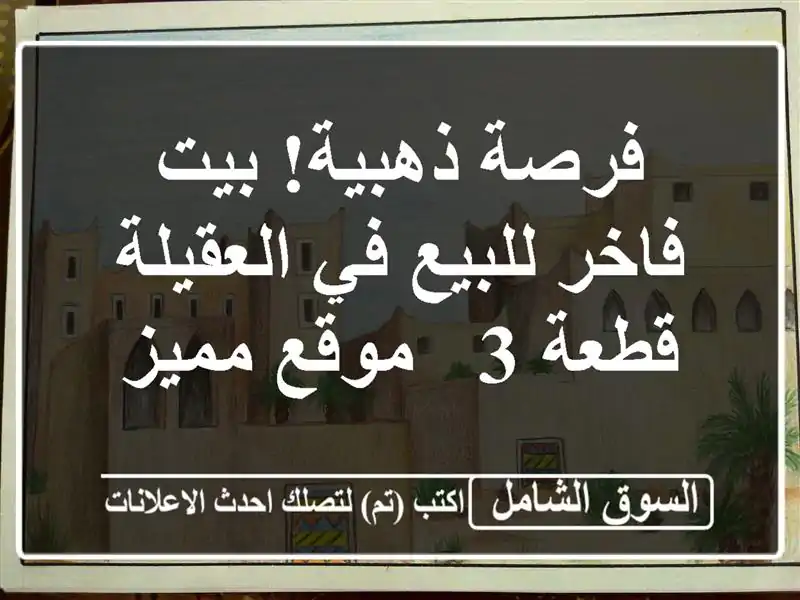 فرصة ذهبية! بيت فاخر للبيع في العقيلة - قطعة 3 - موقع مميز
