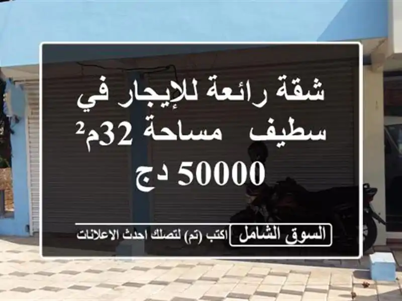 شقة رائعة للإيجار في سطيف - مساحة 32م² - 50000 دج