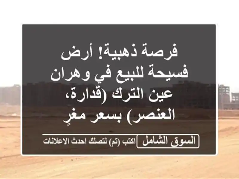فرصة ذهبية! أرض فسيحة للبيع في وهران - عين الترك...