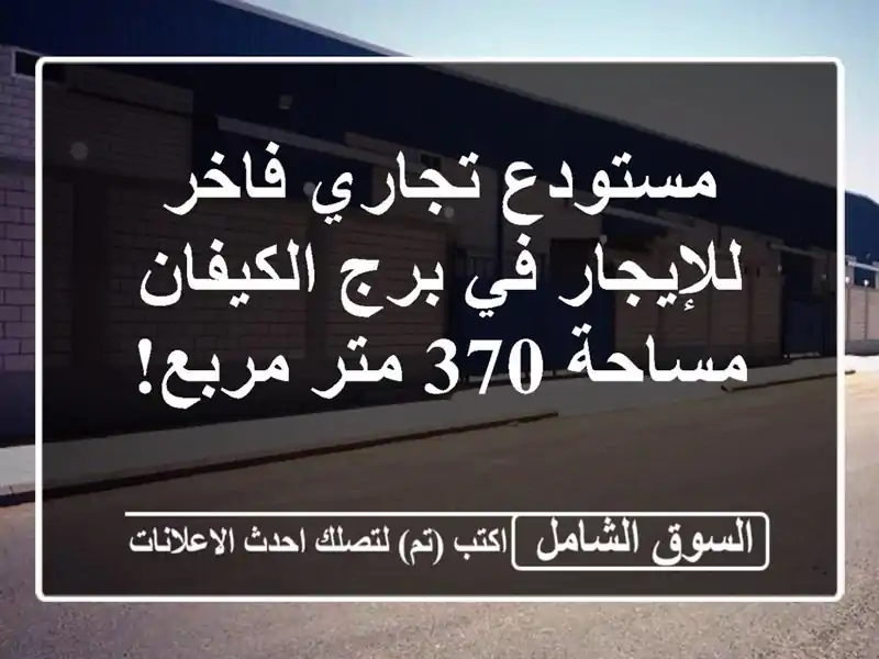 مستودع تجاري فاخر للإيجار في برج الكيفان - مساحة 370...