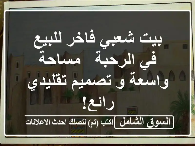 بيت شعبي فاخر للبيع في الرحبة - مساحة واسعة و...
