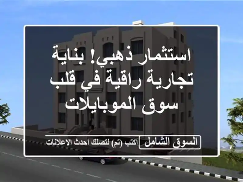 استثمار ذهبي! بناية تجارية راقية في قلب سوق الموبايلات