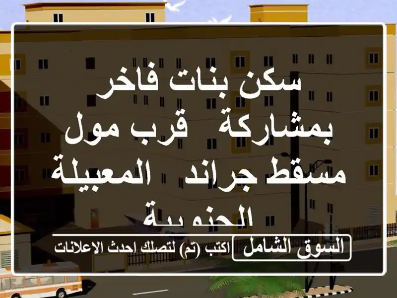 سكن بنات فاخر بمشاركة - قرب مول مسقط جراند -...