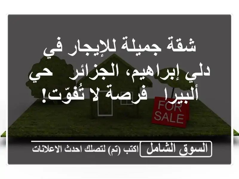 شقة جميلة للإيجار في دلي إبراهيم، الجزائر - حي ألبيرا...