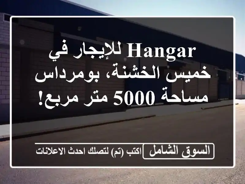 Hangar للإيجار في خميس الخشنة، بومرداس - مساحة 5000 متر مربع!