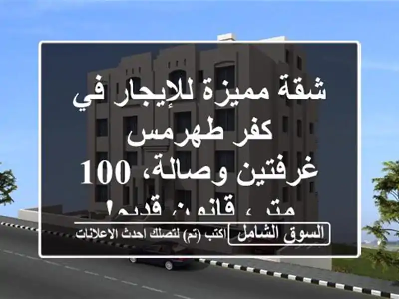 شقة مميزة للإيجار في كفر طهرمس - غرفتين وصالة، 100...