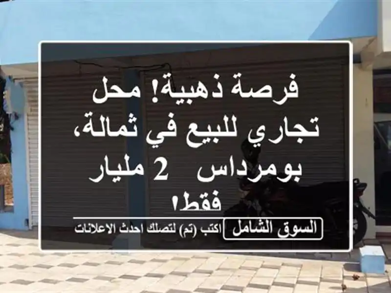 فرصة ذهبية! محل تجاري للبيع في ثمالة، بومرداس - 2...