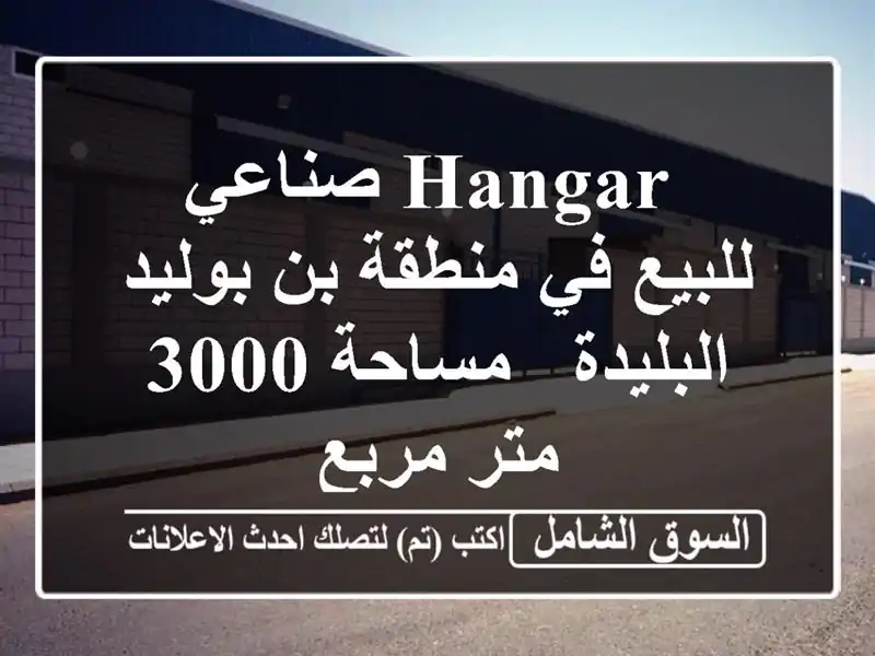  hangar صناعي للبيع في منطقة بن بوليد - البليدة - مساحة...