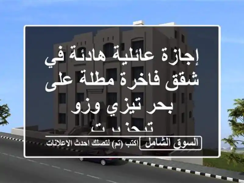 إجازة عائلية هادئة في شقق فاخرة مطلة على بحر تيزي وزو...