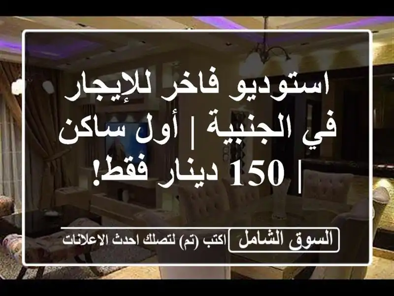 استوديو فاخر للإيجار في الجنبية | أول ساكن | 150...