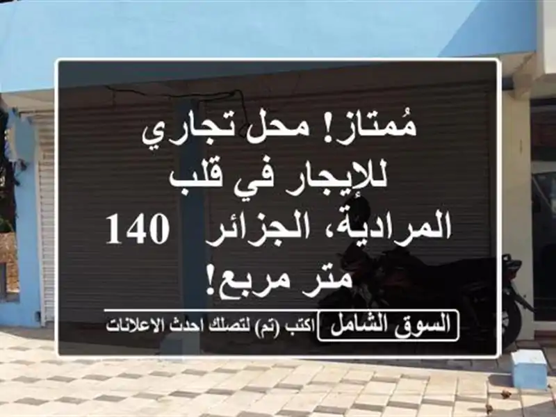 مُمتاز! محل تجاري للإيجار في قلب المرادية، الجزائر -...