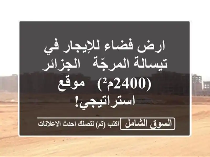 ارض فضاء للإيجار في تيسالة المرجّة - الجزائر (2400م²)...