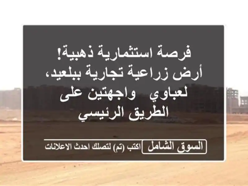 فرصة استثمارية ذهبية! أرض زراعية تجارية...