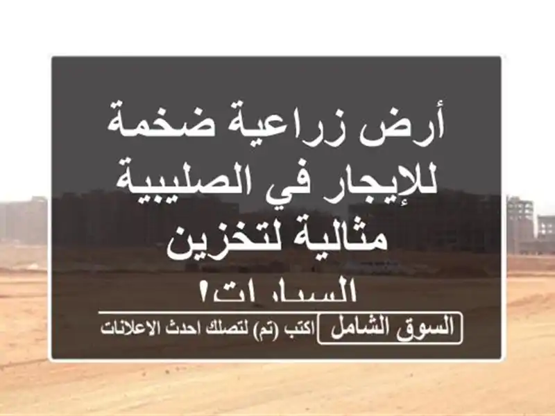 أرض زراعية ضخمة للإيجار في الصليبية - مثالية...