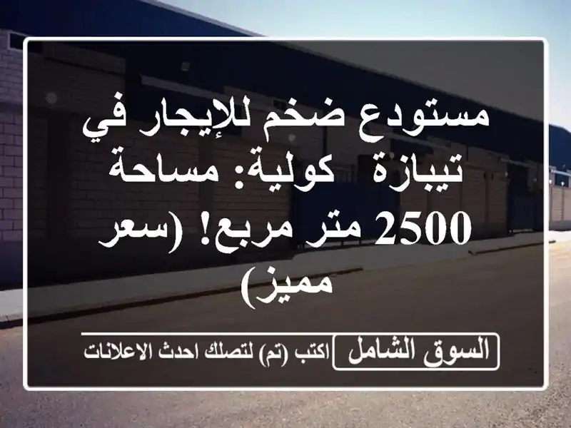 مستودع ضخم للإيجار في تيبازة - كولية: مساحة 2500 متر...