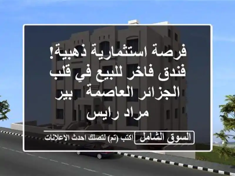 فرصة استثمارية ذهبية! فندق فاخر للبيع في قلب...