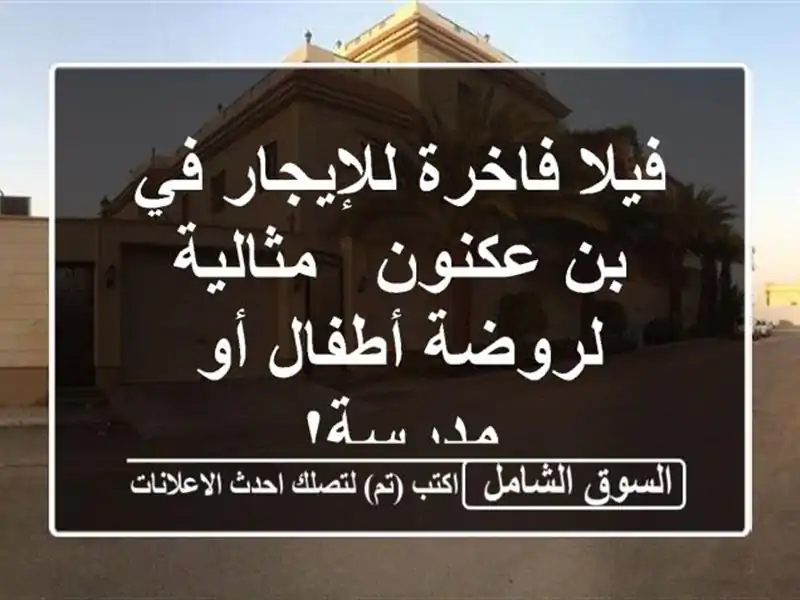 فيلا فاخرة للإيجار في بن عكنون - مثالية لروضة أطفال...